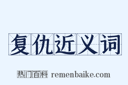 复仇近义词是什么意思的图片